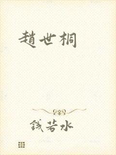 赵世桐