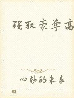 强取豪夺高干文