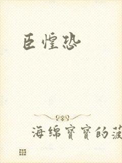 臣惶恐