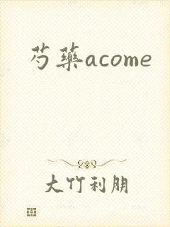 芍药acome封面