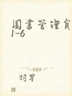 图书管理员雪叶1-6