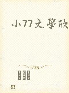 小77文学欣赏封面