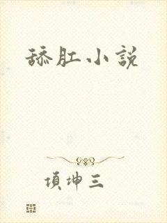 舔肛小说