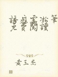 诱瘾雾凇笔趣阁免费阅读