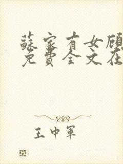 苏家有女顾君杳免费全文在线阅读