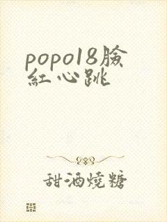 popo18脸红心跳