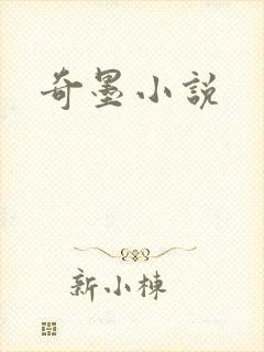 奇墨小说