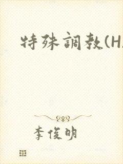 特殊调教(H)
