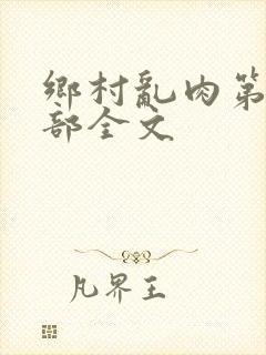 乡村乱肉第26部全文