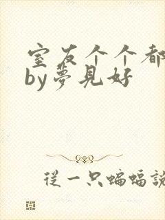 室友个个都是狼by梦见好