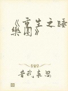 《重生之睡遍娱乐圈》