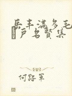 岳丰满多毛的大隂户名贤集封面