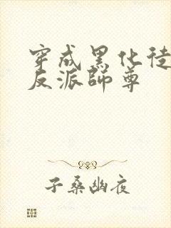 穿成黑化徒儿的反派师尊