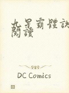 九星霸体诀在线阅读