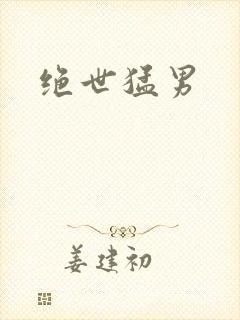 绝世猛男