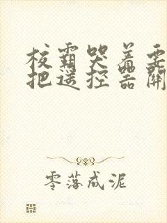 校霸哭着要学霸把遥控器关了