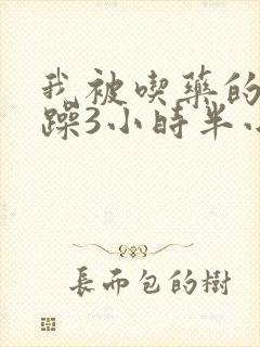 我被吃药的公狂躁3小时半小说