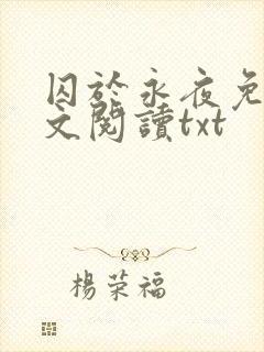 囚于永夜免费全文阅读txt