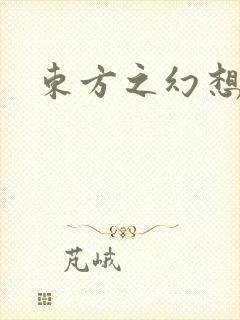 东方之幻想乡封面