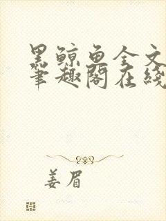 黑鲸鱼全文免费笔趣阁在线阅读