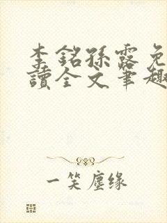 李铭孙露免费阅读全文笔趣阁