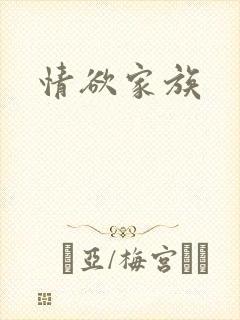 情欲家族封面