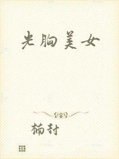 光胸美女