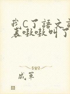 我C了语文课代表嗷嗷叫了一节课