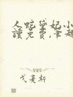 人蛇黛妃小说阅读免费,笔趣阁封面