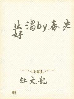 止渴by春光正好