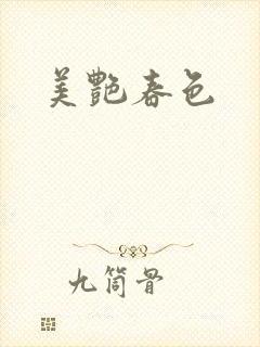 美艳春色