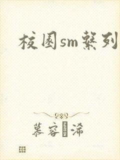 校园sm系列h