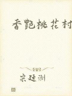 香艳桃花村封面