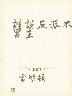 谁说反派不能当男主