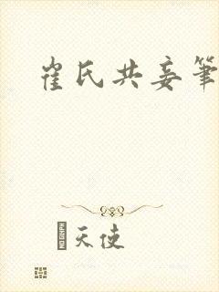 崔氏共妾笔趣阁封面