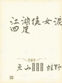 江湖侠女泪梅开四度