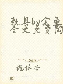 教具by余鱼鱼全文免费阅读封面