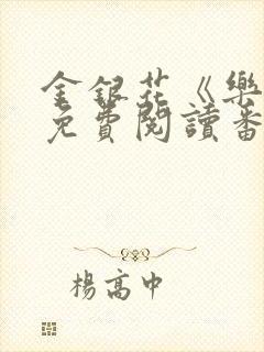 金银花《乐可》免费阅读番外封面