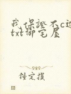 我保证不c进去txt御宅屋