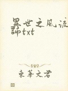 异世之风流大法师txt