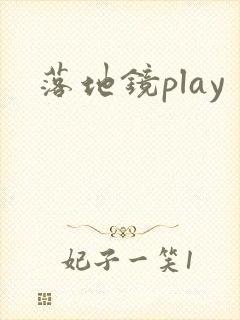 落地镜play