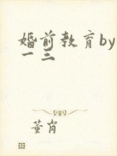 婚前教育by鱼一三
