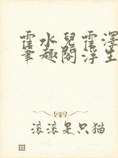 霍水儿霍泽小说笔趣阁浮生墨