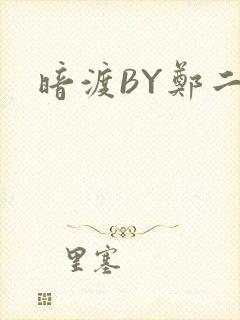 暗渡BY郑二