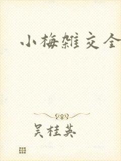小梅杂交全文封面