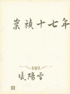 崇祯十七年