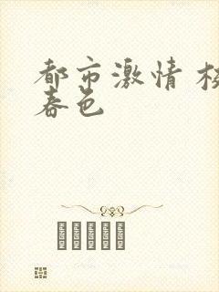 都市激情 校园春色