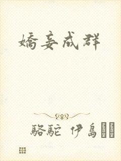 娇妾成群