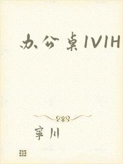 办公桌1V1H封面