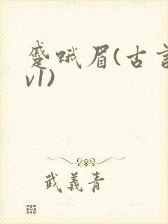 蹙蛾眉(古言1v1)